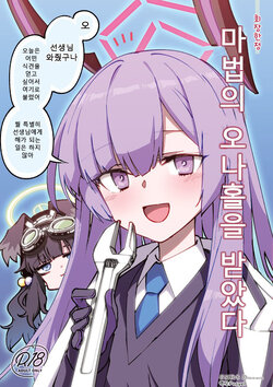 [Hitotosensou (Hitotose Rin)] Mahou no Onaho Moratta (Blue Archive) [Korean] [Digital]