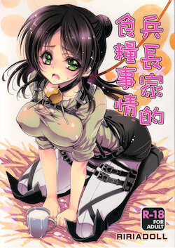 (C85) [RIRIADOLL (Takewakamaru)] Heichou-san-chi no Shokuryou Jijou | 兵長家的食糧事情 (Shingeki no Kyojin)  [Chinese]