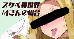 [Sanatuki] Sukebe Isekai M-san no Baai (Tales of Phantasia)