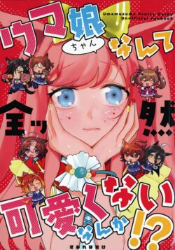 (プリティーステークス 27R) [すみればたけ (スミレ)] ウマ娘ちゃんなんて全ッ然可愛くなんかない!? (Uma Musume Pretty Derby) [Chinese] [猫岛汉化X特雷普校工白目麦块阿尔丹组]