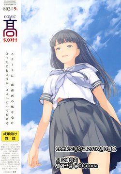 COMIC Koh 2016-09 Vol. 10 | 코믹고등학교 2016년 9월호 [Korean] [팀 오바참치] [Digital]