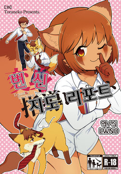[38 (Toraneko)] Henshin Shidou Report | 변신 지도 리포트 [Korean] [LWND] [Digital]