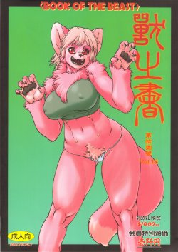 (C81) [TEAM SHUFFLE (Various)] Kemono no Sho Juuhachi - Book of The Beast 18