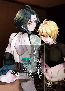 [Hanaichimonme (Kanda)] Kannei no Su de Doku o Kurae (Genshin Impact)