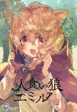 [Mutsuya (Yohachi)] Hitogui Ookami Emil - Emil of the Cannibal Wolf | 食人之狼艾米爾 [Chinese] [神州国光社] [Digital]