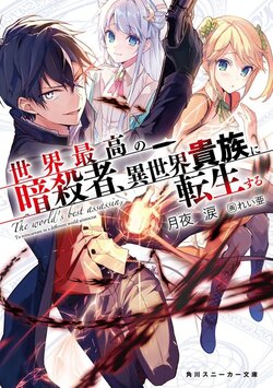 [lightnovel] Sekai Saikou no Ansatsusha, Isekai Kizoku ni Tensei Suru illust compliation