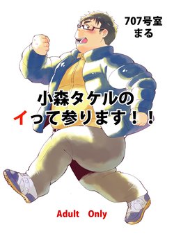 [707room (Maru)] Komori Takeru no Itte Mairimasu!! [Digital]