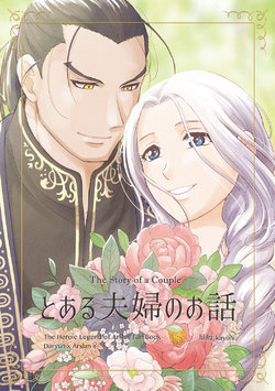 [Hoshikuzu (kayori)] Toaru Fuufu no Ohanashi (Arslan Senki) [Digital]