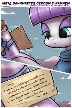 [Ponegranate] Maud Has Sex With a Rock | Мауд занимается сексом с камнем (My Little Pony_ Friendship is Magic) [Russian][Илион]