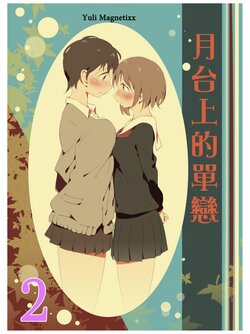 [Xpanda (Zasha)] Yuli Magnetixx 2| 月台上的單戀 2 [Chinese] [Digital]