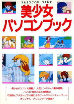 [Tokuma communications] PASOCOM GAME Bishōjo Pasocom Book (1987) [Planning office 102]