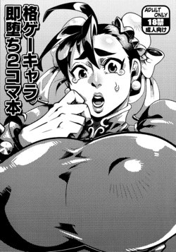 (C97) [Yawarakasou 501-goushitsu (TC)] Kaku GaChara Soku Ochi 2 Koma Hon (Various)