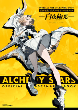 白夜極光 公式アート＆シナリオブック