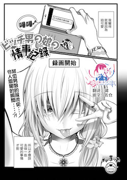 [Namazu] Bitch Otokonoko no Jouji Kiroku (Gekkan Web Otoko no Ko-llection! S Vol. 65) [Chinese] [瑞树汉化组] [Digital]