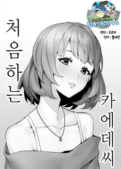 [Santa Fe Radio (Peniken)] Hajimete no Kaede-san | 처음하는 카에데씨 (THE IDOLM@STER CINDERELLA GIRLS) [Korean] [팀☆데레마스] [Digital]