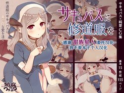 [Hakoniwa no Uraniwa (7010)] Succubus ni Shuudoufuku o [Chinese] [甜族星人x我不看本子个人汉化]