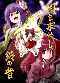 [Public Planet (Kousei)]  The Bell That Beckons the Darkness (Touhou Project) [Spanish] {Kiran}