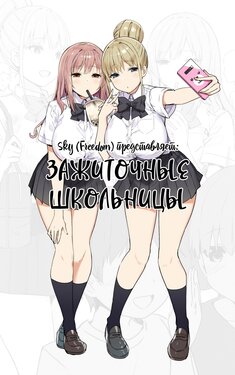 [Sky-Freedom] JK Rich Thots | Зажиточные школьницы [Russian] [Mucopurulence Excretor]