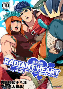[Mazjojo] RADIANT HEART|光辉之心 (Fire Emblem Radiant Dawn) [Chinese] [Decensored] [Digital][男男搭配干♂活不累三人汉化]