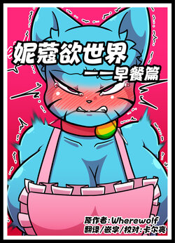 [Wherewolf] Lusty World of Nicole Ep. 4 - Breakfast [CN]