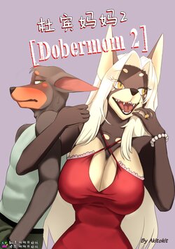 [akitokit] Dobermom2 | 杜宾妈妈2 [Chinese] [刚刚开始玩汉化]
