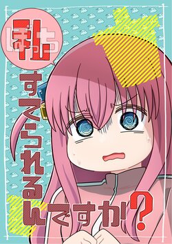 （なつくさ屋）私すてられるんですか？|要抛弃我了吗?（ぼっち・ざ・ろっく！）