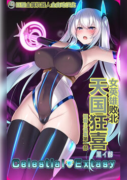 (C103) [Kuroi Miyako (Kuroi Hiroki, Kutan)] Celestial Extasy | 天国狂喜 [巨型金属机器人全自动汉化] [Chinese]