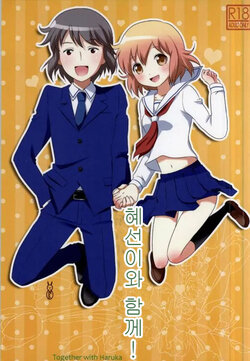 (SC59) [TICO TICO (Machi)] Haruka-chan to Issho! - Together with Haruka | 혜선이와 함께! (Kotoura-san) [Korean]