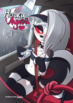 [Jizoku] A Night With Loona l Ночка с Луной (Ongoing)