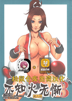 [Tokkuriya (Tonbo)] Shiranui Muzan 3 (King of Fighters) [Chinese] [不可视汉化]