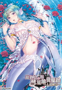 [Vanadis] Mamono Musume no Yakata Suiseikan Igyouroku ~Ningyo no Sho~