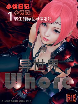 小优日记 第五季 异世界whore 01转生到异世界做娼妇[Chinese]