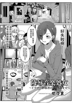 [Seuma] Ryoujoku Ongaku Shojo ~Drummer Sayaka ga Ochiru made~ (COMIC Reboot Vol. 04) [Chinese] [Digital]