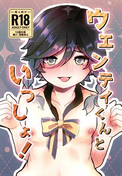 (C101) [Hakumai (Haku)] Venti-kun to Issho! (Genshin Impact)