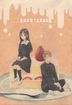Shortcake by 久鶴