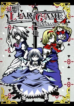 (C79) [Ponjiyuusu? (Shino)] Gensou Liar Game III (Touhou Project) [Chinese] [喵玉漢化]