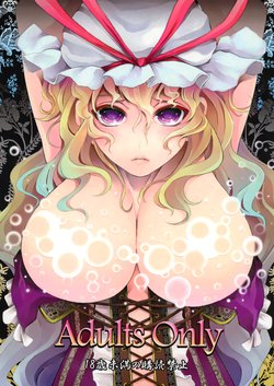 (Reitaisai SP2) [Gessyu (mine)] AdultsOnly (Touhou Project)