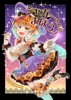 [AKANENONE (Imusanjo)] Jaguar-San no Mahou !! (Kemono Friends) [Chinese] [Digital]