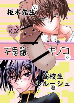 [HETARE:CODE.SL (Mizuki Rin'ya)] Kururugi Sensei to Fushigi Kinoko to Koukousei Lelouch-kun (CODE GEASS: Lelouch of the Rebellion) [Digital]