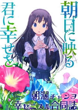 (C91) [Shigure Ebi (Various)] Asahi ni Utsuru Kimi ni Shiawase o Asashio-chan o Shiawase ni suru Goudoushi (Kantai Collection -KanColle-) [Chinese] [二式抱雷汉化组]