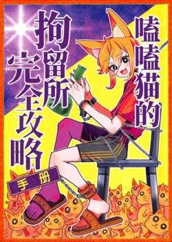 [ALISONkoukuu (Kimeneko)] Kimeneko no Ryuuchijou Kanzenkouryaku Manual | 嗑嗑猫的拘留所完全攻略手册 [Chinese]