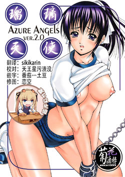 (C67) [Kikka-Shurou (Kikusui)] Azure Angels ver.2.0 [Chinese] [靴下汉化组]