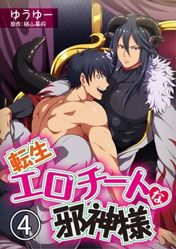 [Yuuyuu, Narayama Bakufu] Tensei Ero Cheat na Jashin-sama 4-12