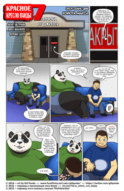 [Gill Panda] Red Chair Appointment 7 | Красное кресло панды 7 [Russian] [Kozzy]