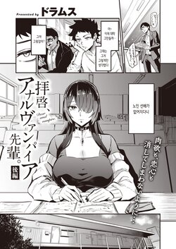 [Dramus] Haikei, Anal Vampire Senpai. Kouhen - Dear anal vampire. | 근계, 애널 뱀파이어 선배 후편 (WEEKLY Kairakuten 2022 No.44) [Korean]