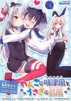 (C90) [AngelRush! (Yoshikita Popuri)] Wanko no TOKITSUKAZE to Usagi no SHIMAKAZE (Kantai Collection -KanColle-) [Chinese] [球磨提督个人汉化]