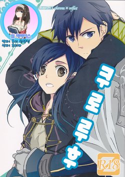 (Honou no Seisen 62) [Chichai Mono Club (Ijiro Suika)] Kurorufu | 쿠로루후 (Fire Emblem Awakening) [Korean] [팀☆데레마스]