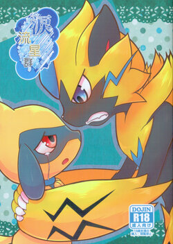 (C95)[Kajigurumi (Kajiura)]Namida Ryuseigun(Pokémon)