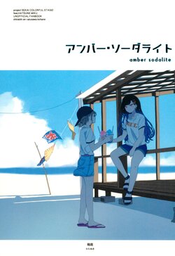 [Hakoniwa (Watanuki)] Amber Sodalite (Project Sekai)