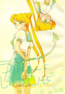 (Gekka Yuusei 3) [Yumeutsutsu (Tsukasa)] Usako to Issho (Bishoujo Senshi Sailor Moon) [English] [Peaches and Cream]